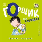 Горщик для хлопчика /Гайді Говарт/