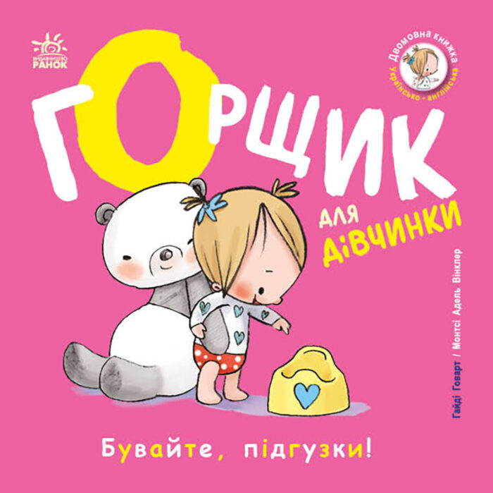 Горщик для дівчинки /Гайді Говарт/ - Зображення 1
