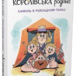 Королівська родина. Канікули в розкладному палаці /Крістоф Морі/