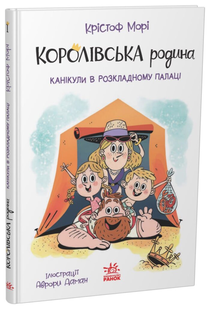 562098_212170.jpg Королівська родина. Канікули в розкладному палаці /Крістоф Морі/ - Зображення 1