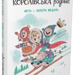 Королівська родина. Мета – золота медаль /Крістоф Морі/