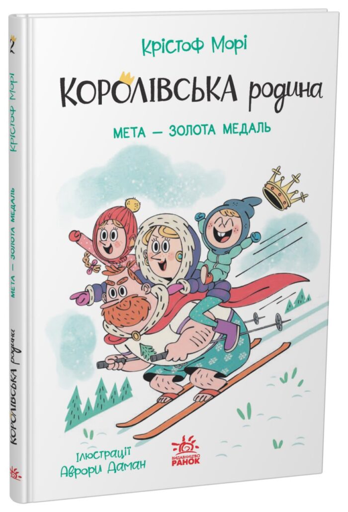 562099_212171.jpg Королівська родина. Мета – золота медаль /Крістоф Морі/ - Зображення 1