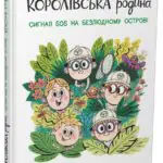 Королівська родина. Сигнали SOS на безлюдному острові /Крістоф Морі/