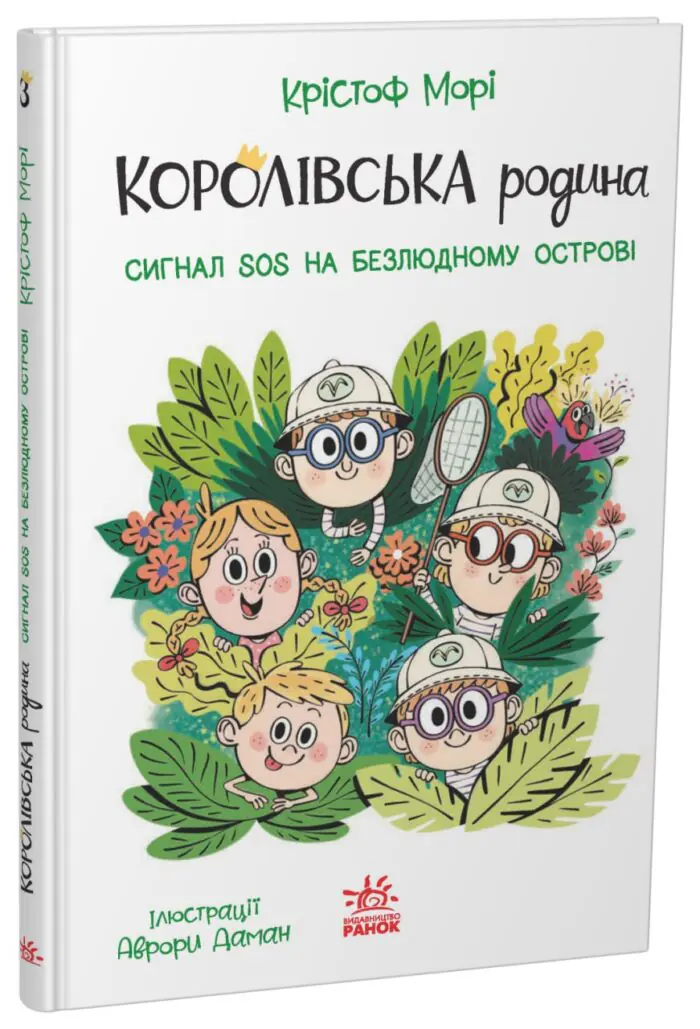 Королівська родина. Сигнали SOS на безлюдному острові /Крістоф Морі/ - Зображення 1