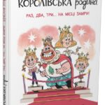Королівська родина. Раз, два, три...на місці замри! /Крістоф Морі/