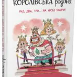 Королівська родина. Раз, два, три...на місці замри! /Крістоф Морі/