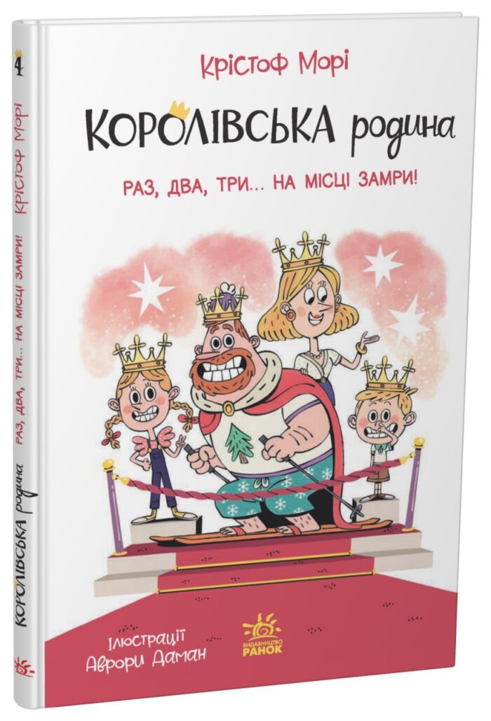 Королівська родина. Раз, два, три...на місці замри! /Крістоф Морі/ - Зображення 1