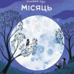 Книжка про Місяць  книга /Laura Cowan/
