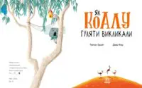 Як коалу гуляти викликали /Рейчел Брайт/ - Зображення 5