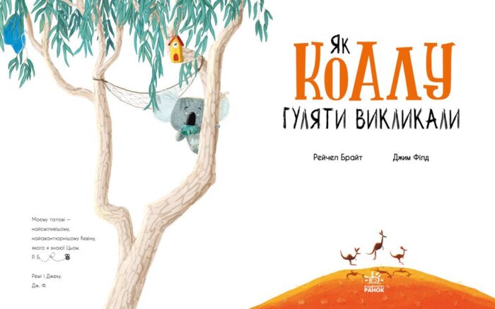 Як коалу гуляти викликали /Рейчел Брайт/ - Зображення 5
