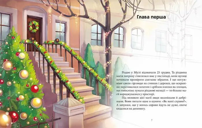 Феї та різдвяне диво /Юліта Ран/ - Зображення 2