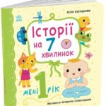 Історії на 7 хвилинок. Мені 1 рік