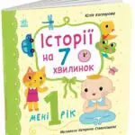Історії на 7 хвилинок. Мені 1 рік