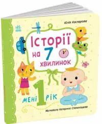 Історії на 7 хвилинок. Мені 1 рік