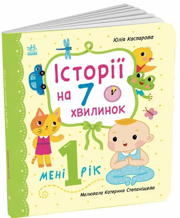 Історії на 7 хвилинок. Мені 1 рік - Зображення 1
