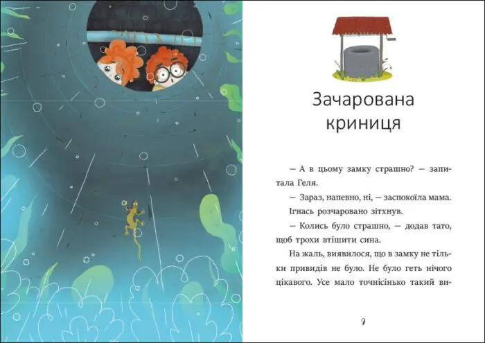 Ігнась, Геля і зачарована криниця . /Барбара Супель/ - Зображення 4
