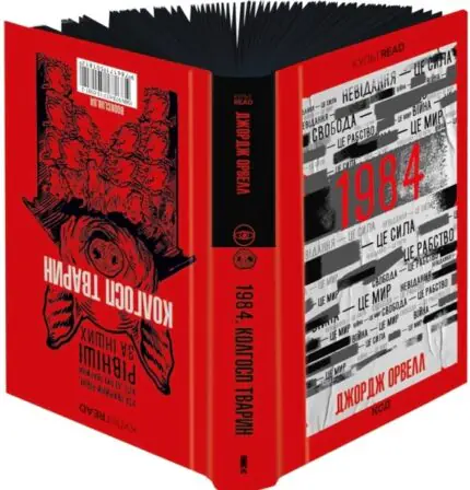 1984 Колгосп тварин Орвелл ексклюзивне видання