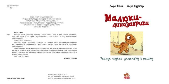 Расмус шукає улюблену іграшку /Ларс Мелє/ - Зображення 3