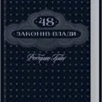 48 законів влади Роберт Грін книга