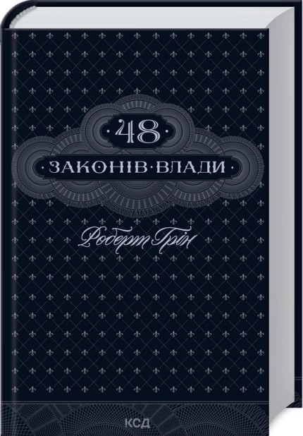 48 законів влади Роберт Грін книга