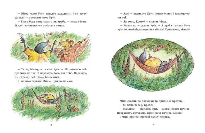 Щасливі дні Миша і Крота /Джойс Данбар/ - Зображення 2