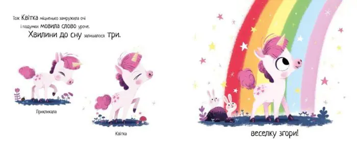 Маленька одноріжка /Ріаннон Філдінг/ - Зображення 4