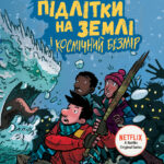 Останні підлітки на Землі і Космічний Безмір. Книга 4 //
