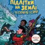 Останні підлітки на Землі і Космічний Безмір. Книга 4 //