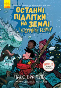 Останні підлітки на Землі і Космічний Безмір. Книга 4 //