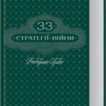 33 стратегії війни Роберт Грін книга