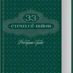 33 стратегії війни Роберт Грін книга