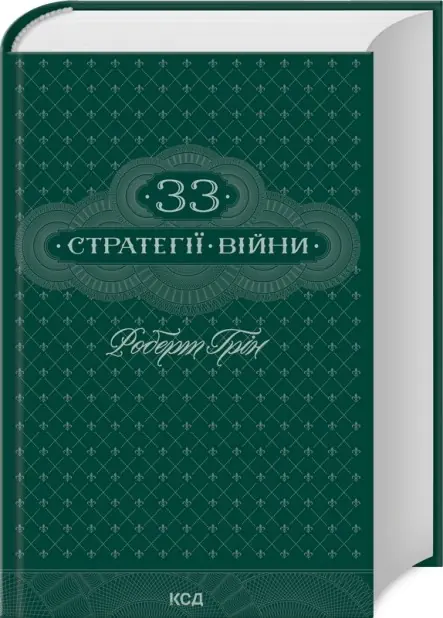 hddibgn5zqpaiisxbuhfvak0itsi1eoxycd6fjru.jpg.jpg 33 стратегії війни Роберт Грін книга - Зображення 1
