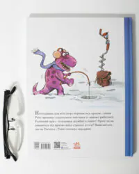 Задня обкладинка книги «Друзяки-динозаврики: Морське чудовисько» з ілюстрацією динозаврика