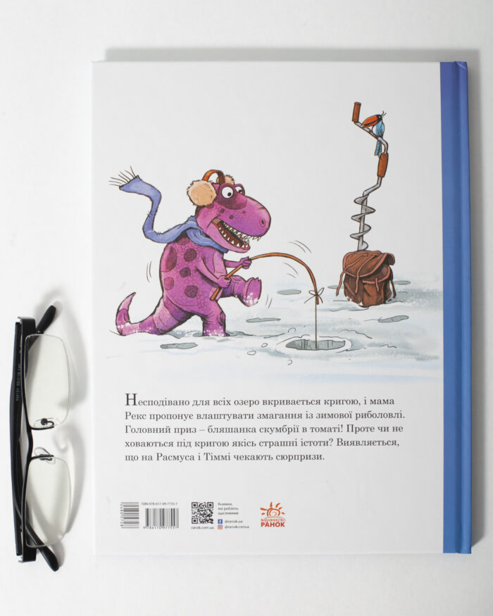 Задня обкладинка книги «Друзяки-динозаврики: Морське чудовисько» з ілюстрацією динозаврика