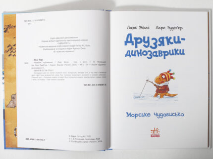 Розворот книги «Друзяки-динозаврики: Морське чудовисько» титульна сторінка