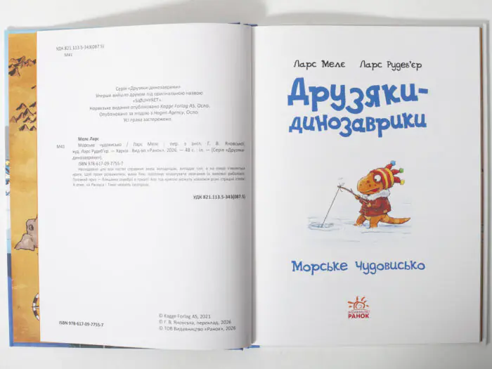 Розворот книги «Друзяки-динозаврики: Морське чудовисько» титульна сторінка