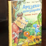 Друзяки-динозаврики Квітневі жарти Ларс Мелє обкладинка книги