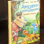 Друзяки-динозаврики Квітневі жарти Ларс Мелє обкладинка книги
