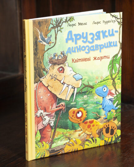 Друзяки-динозаврики Квітневі жарти Ларс Мелє обкладинка книги