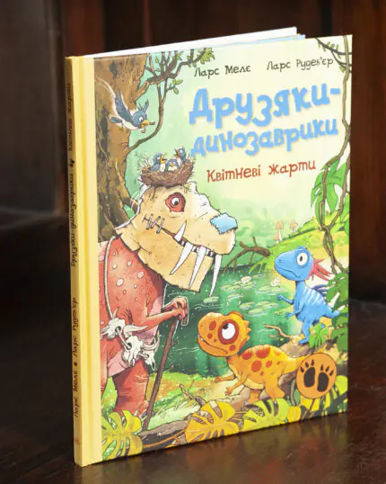 Друзяки-динозаврики Квітневі жарти Ларс Мелє обкладинка книги