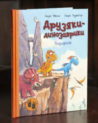 Друзяки-динозаврики: Подорож — Ларс Мелє - Зображення 4