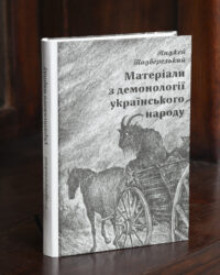 Матеріали з демонології українського народу Анджей Подберезький