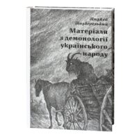 Матеріали з демонології українського народу Анджей Подберезький обкладинка книги