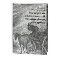 Матеріали з демонології українського народу Анджей Подберезький обкладинка книги