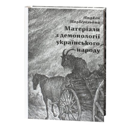 Матеріали з демонології українського народу Анджей Подберезький обкладинка книги