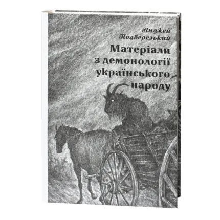 Матеріали з демонології українського народу Анджей Подберезький обкладинка книги