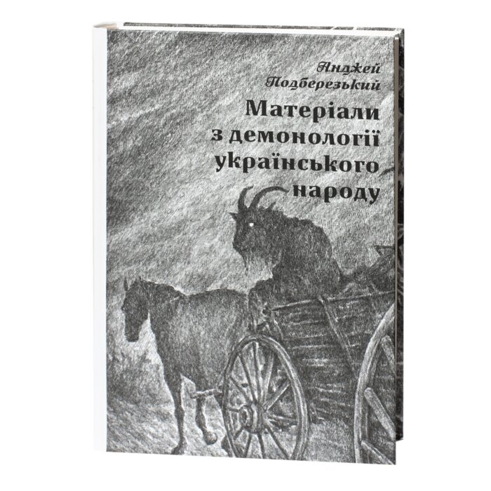 Матеріали з демонології українського народу Анджей Подберезький обкладинка книги