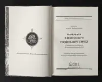 Матеріали з демонології українського народу Анджей Подберезький титульна сторінка книги