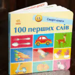 100 перших слів — Катерина Трофимова