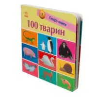 100 тварин — Катерина Трофимова - Зображення 2